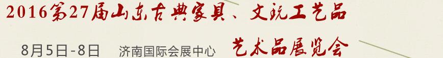 2016第27屆山東古典家具、文玩工藝品藝術(shù)品展覽會