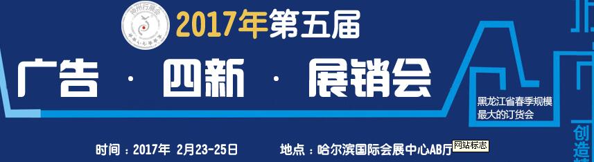 2017第五屆秋季哈爾濱廣告設(shè)備、耗材LED及商務(wù)印刷展銷會