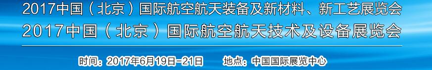 2017中國（北京）國際航空航天技術(shù)及設(shè)備展覽會(huì)<br>2017北京航空航天裝備及新材料、新工藝展覽會(huì)展覽會(huì)