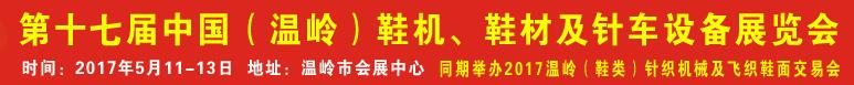 2017第17屆中國(guó)（溫嶺）鞋機(jī)、鞋材及針車設(shè)備展覽會(huì)