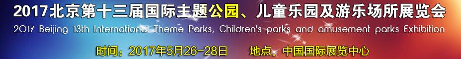 2017第十三屆北京國(guó)際主題公園、兒童樂(lè)園及游樂(lè)場(chǎng)所博覽會(huì)