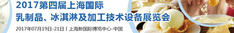 2017第四屆上海國(guó)際乳制品、冰淇淋及加工技術(shù)設(shè)備展覽會(huì)