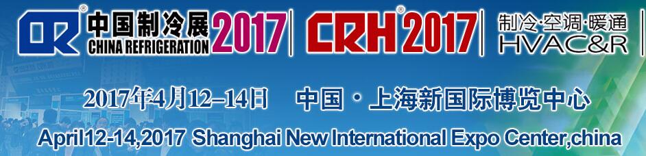 2017第二十八屆國際制冷、空調(diào)、供暖、通風(fēng)及食品冷凍加工展覽會