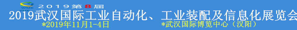 2019武漢國(guó)際工業(yè)自動(dòng)化、工業(yè)裝配及信息化展覽會(huì)