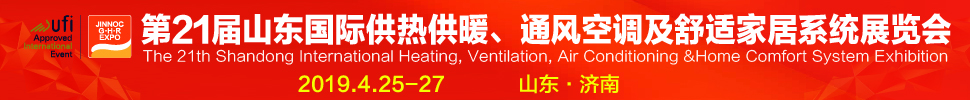 2019第21屆山東國際暖通、通風(fēng)空調(diào)技術(shù)及舒適家居系統(tǒng)展覽會