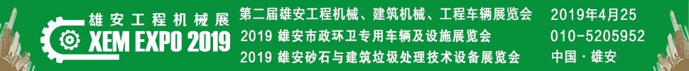 2019第二屆雄安工程機(jī)械、建筑機(jī)械、工程車(chē)輛展覽會(huì)