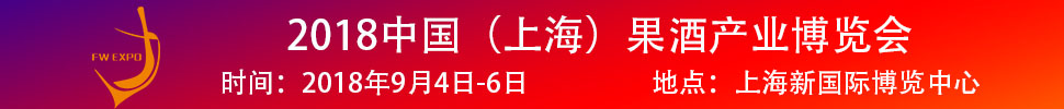 2018中國（上海）果酒產(chǎn)品及加工設備、包裝技術展覽會