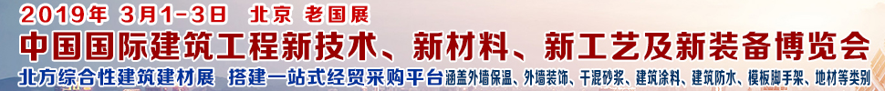2019第七屆中國國際建筑工程新技術(shù)、新材料、新工藝及新裝備博覽會暨2019中國國際建筑工業(yè)化及裝配式建筑產(chǎn)業(yè)博覽會
