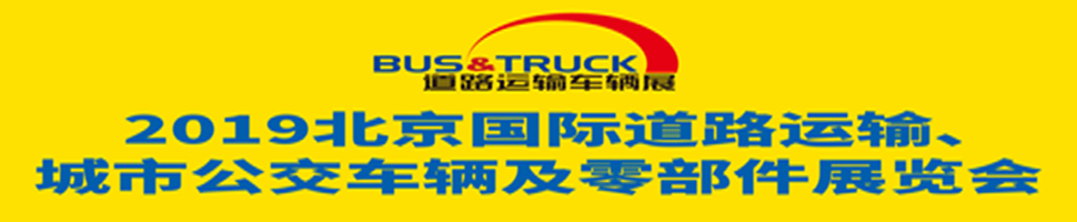2019北京國際道路運(yùn)輸、城市公交車輛及零部件展覽會(huì)