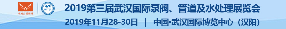 2019第三屆武漢國(guó)際泵閥、管道及水處理展覽會(huì)