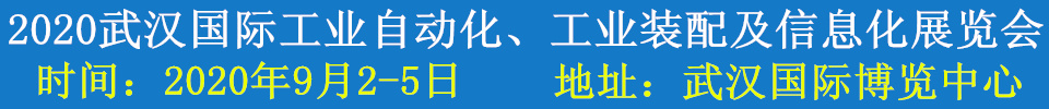 2020武漢國際工業(yè)自動化、工業(yè)裝配及信息化展覽會