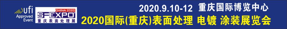 2020國(guó)際（重慶）表面處理、電鍍、涂裝展覽會(huì)