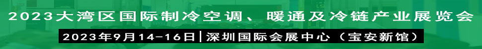 2023大灣區(qū)（深圳）國(guó)際制冷、空調(diào)、供暖、通風(fēng)及冷鏈產(chǎn)業(yè)展覽會(huì)