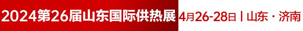 2024第26屆山東國際供熱供暖、鍋爐及空調技術與設備展覽會