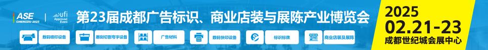 2025第23屆成都廣告標(biāo)識(shí)、商業(yè)店裝與展陳產(chǎn)業(yè)博覽會(huì)