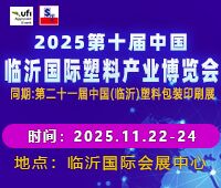 2025第十屆中國（臨沂）塑料產(chǎn)業(yè)博覽會